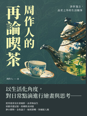 cover image of 周作人的再論喫茶